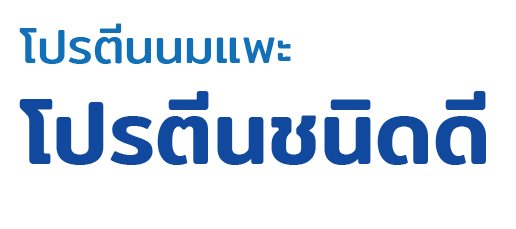 โปรตีนนมแพะ โปรตีนชนิดดี