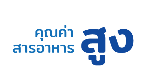 คุณค่าสารอาหารสูง